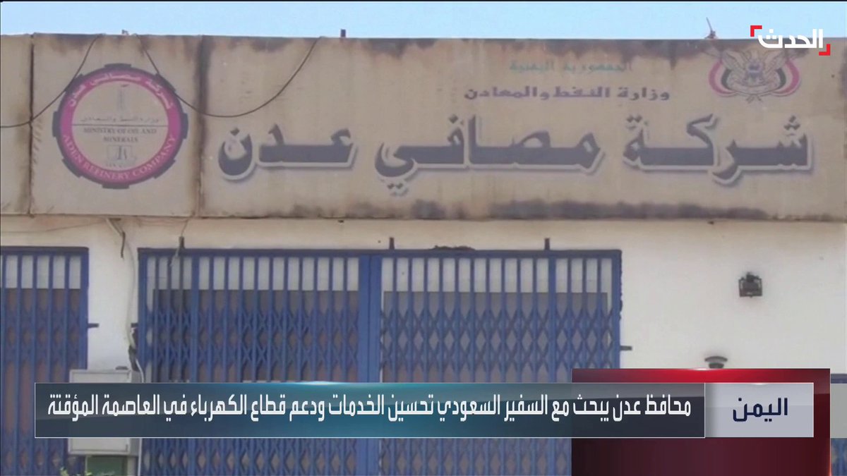 المحافظ عبدالرحمن شيخ والسفير السعودي لدى #اليمن محمد آل جابر يبحثان إمكانية استئناف العمل والإنتاج في مصفاة #عدن #الحدث #الحدث_اليمني
