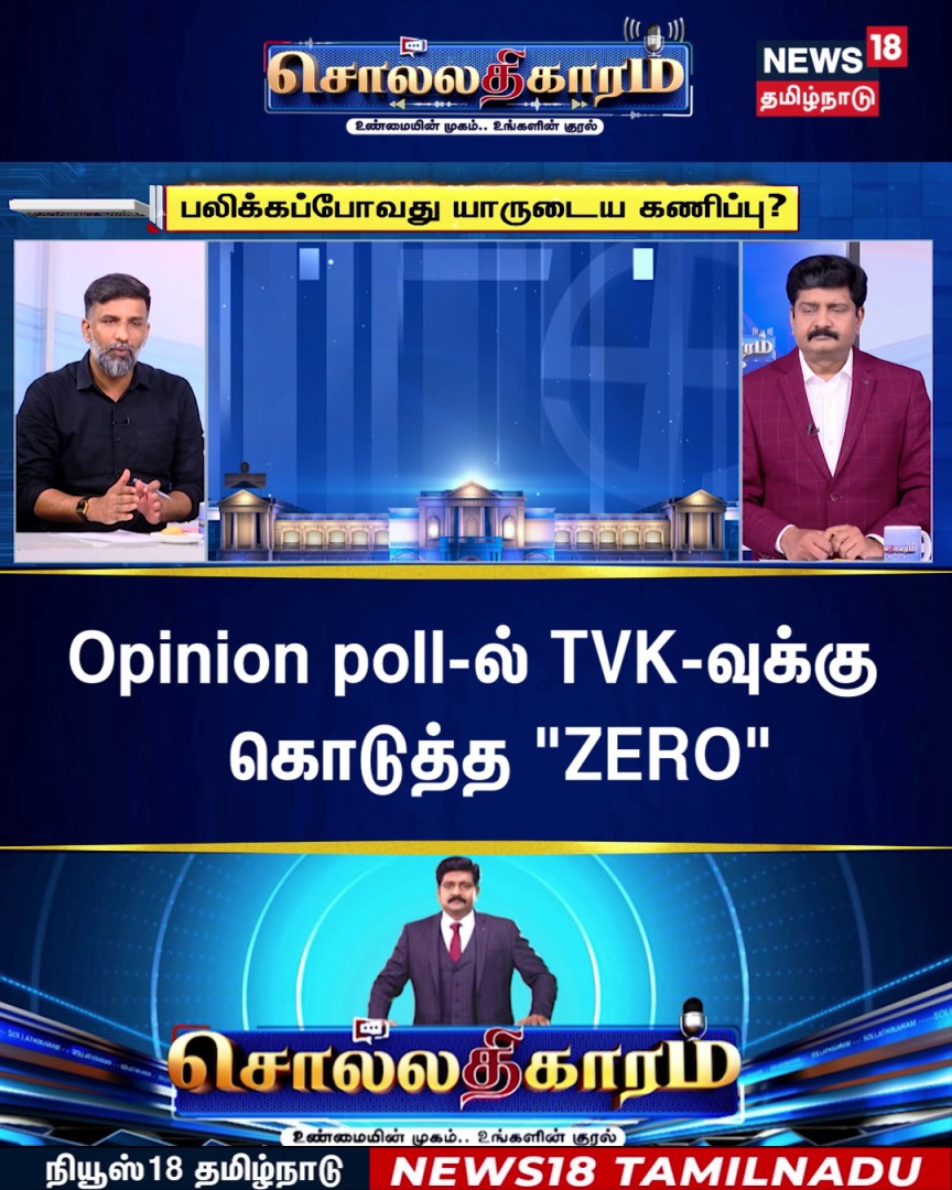 Sollathigaram | "Opinion poll-ல் TVK-வுக்கு கொடுத்த "ZERO" #Sollathigaram #ExitPollResults #TNExitPoll2026 #TNElection #News18TamilNadu #TamilNews