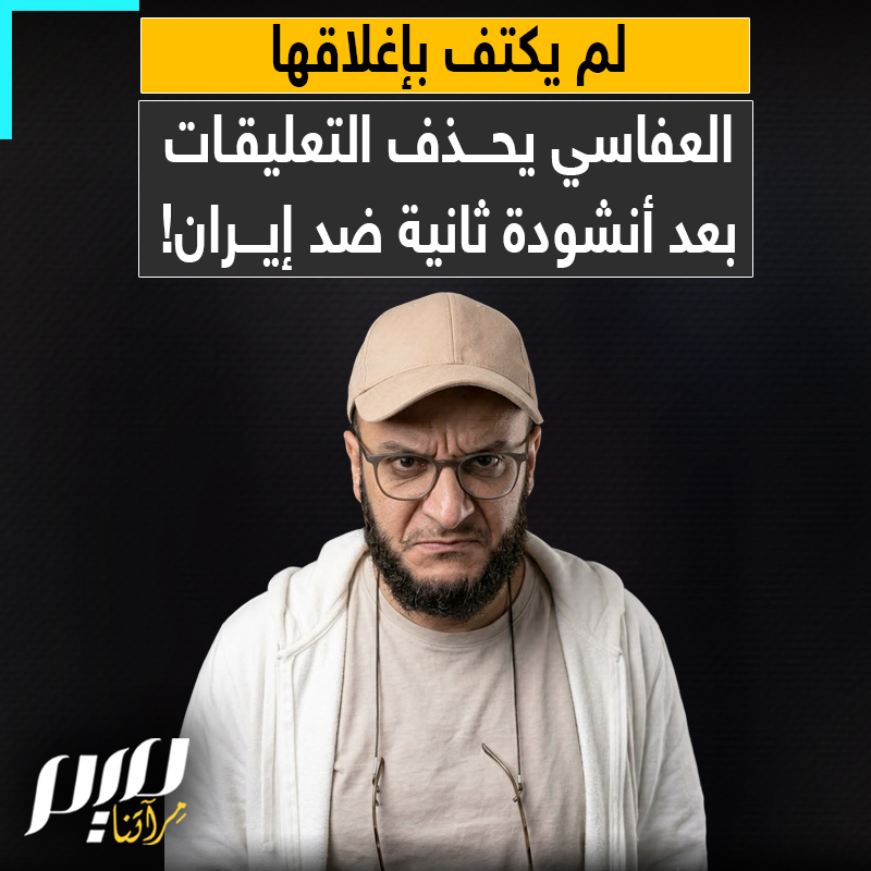 هذه المرة لم يكتفِ بإغلاق التعليقات.. بل حذفها جميعًا.. مشاري العفاسي يطلق الجزء الثاني من "تبت يد إيران"، متفاخرا بمشاهد القصف الأمريكي الإسرائيلي على طهران!