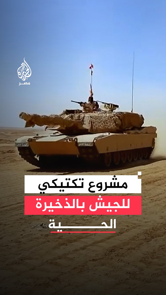 وحدة بالجيش الثالث الميداني تنفذ المرحلة الرئيسية للمشروع التكتيكي "بدر 2026" بالذخيرة الحية بتدريبات شملت إغارة من قوات المظلات والصاعقة وإدارة أعمال القتال لتطوير الهجوم