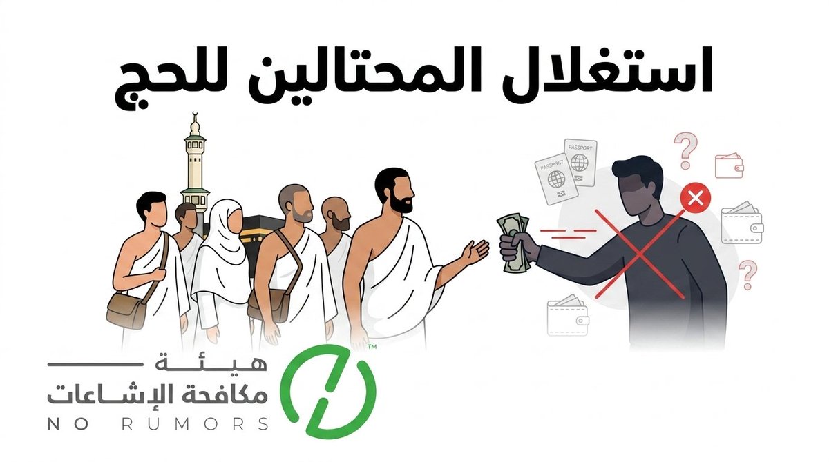 انتبه من المحتالين في المواسم الفضيلة عشان لا يصير لك زي ابو وليد! لا حج ولا عمرة.. Nusuk - نسُك #حج_1447هـ