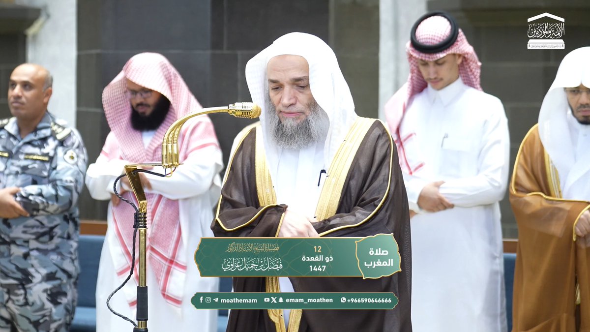 تكفل الله تعالى بحفظ القرآن الكريم من التغيير والتبديل، والزيادة والنقص، إلى يوم القيامة ﴿إِنّا نَحنُ نَزَّلنَا الذِّكرَ وَإِنّا لَهُ لَحافِظونَ﴾. تلاوة فضيلة الشيخ أ.د. #فيصل_غزاوي من صلاة المغرب 12 ذو القعدة 1447هـ.