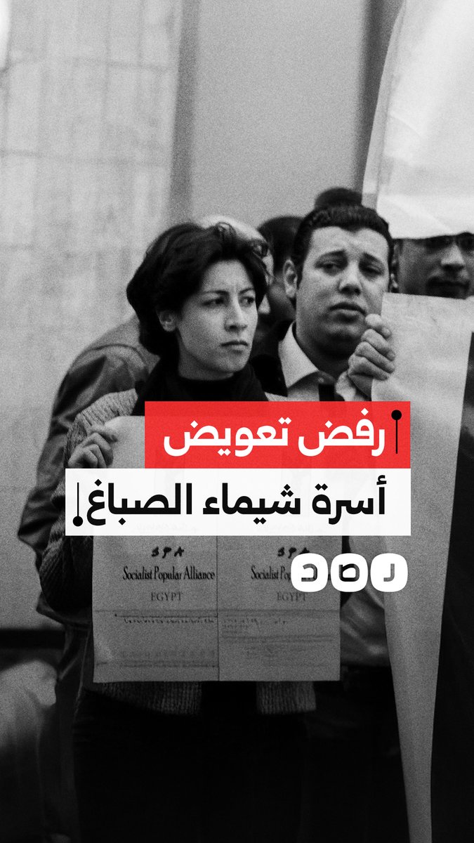 الداخلية تمتنع عن تنفيذ حكم تعويض أسرة الشهيدة شيماء الصباغ رغم حكم قضائي نهائي