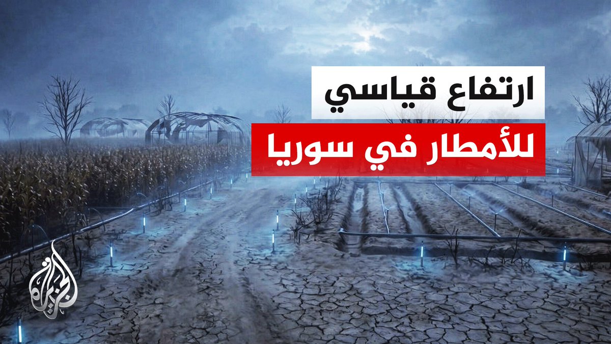 سوريا تشهد واحدا من أغزر مواسم الأمطار خلال 30 عاما | #تقرير: عبد الله سكر #الأخبار