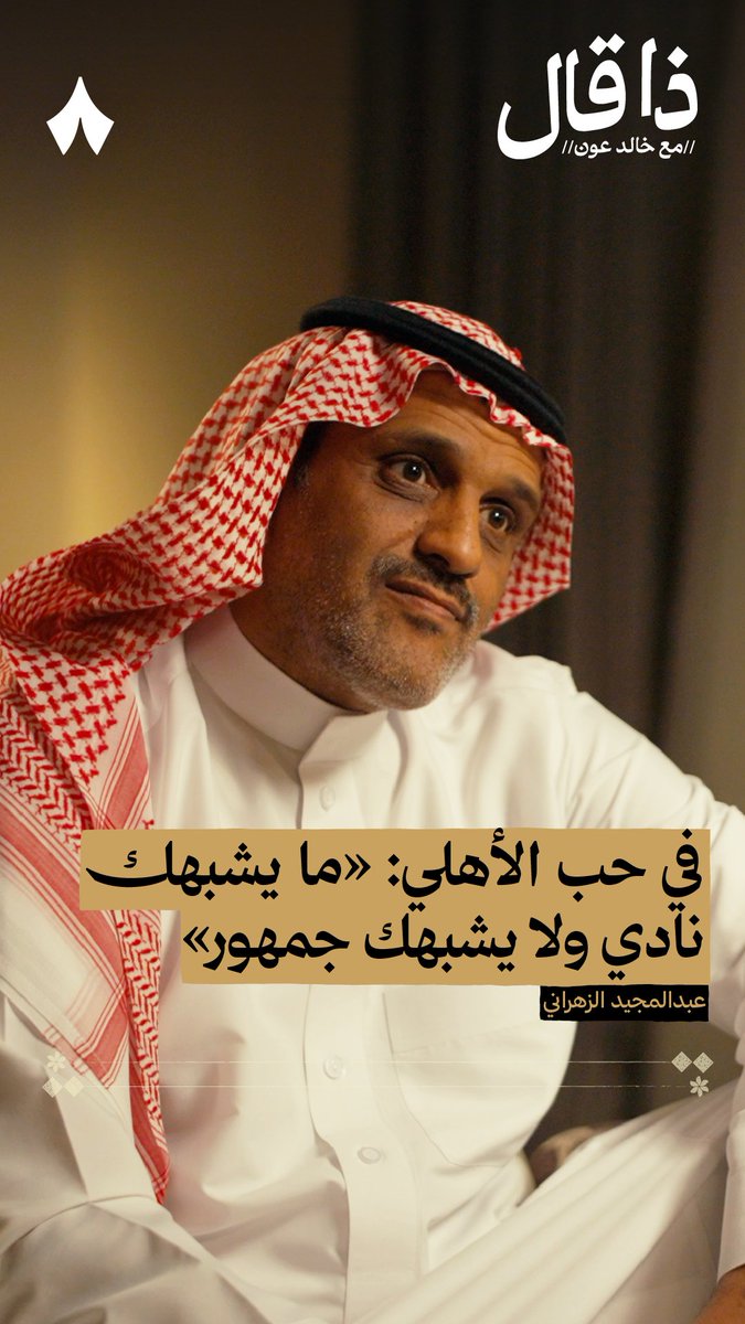 «كتبت قصيدة عن الأهلي واستخدموها جماهير الأندية الثانية» 😅 عبدالمجيد الزهراني في أحدث حلقات #ذا_قال.