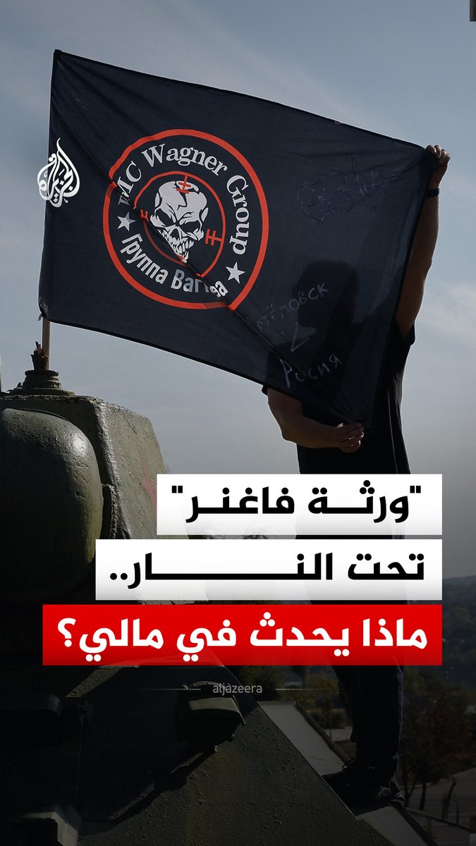 "قالت إنهم تلقوا دعما وتدريبا من أوكرانيا وأوروبا".. روسيا تعلن إحباط محاولة انقلاب في مالي شارك فيها 12 ألف مسلح #الجزيرة_رقمي