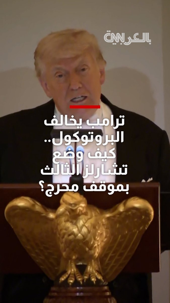 ترامب يخالف البروتوكول الملكي مرة أخرى.. كيف وضع تشارلز الثالث بموقف محرج؟