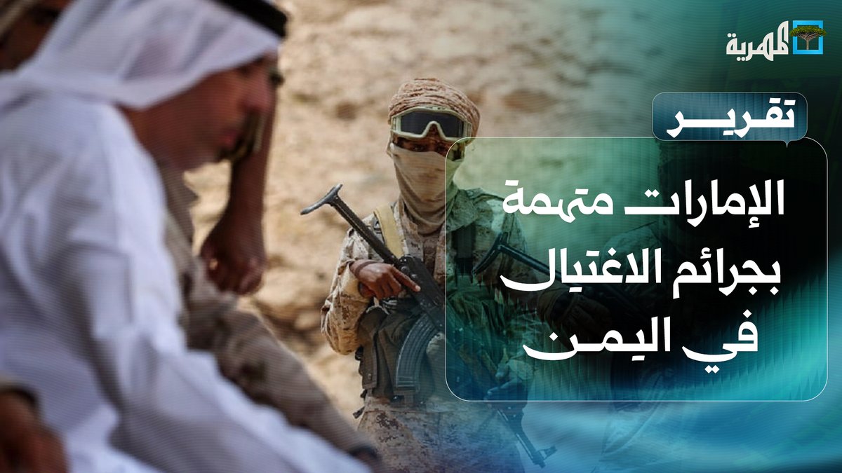 #الإمارات متهمة بجرائم الاغتيال في #اليمن أمام القضاء الأمريكي