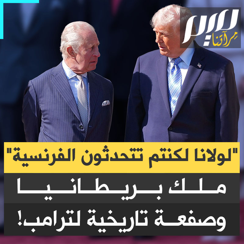 بينما كان من حوله يضحكون كان ترامب يحرك رأسه يحدق في الوجوه واجما… ملك بريطانيا يرد الصاع صاعين لترامب في عقر داره وسط قهقهات المشرعين الأمريكيين!