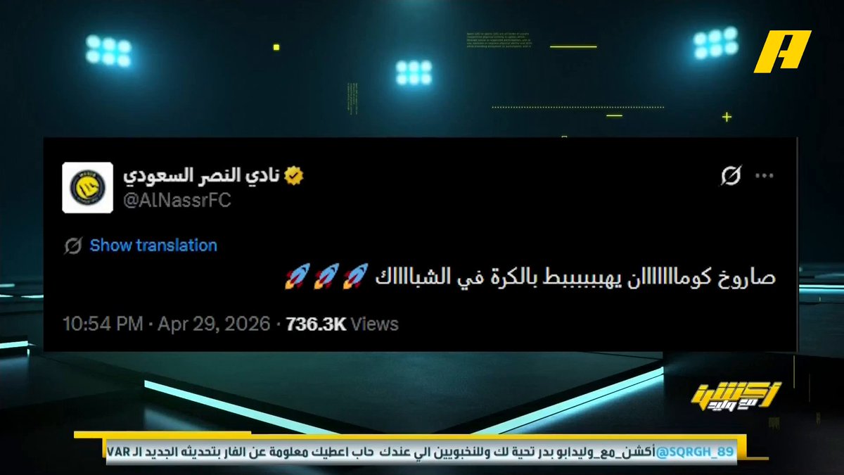 حساب نادي النصر بعد الفوز على الأهلي بتغريدات عنيفة 🚀 وليد الفراج: ماذا لو فازو على الهلال 🫣 فيصل زيد: من حق الفائز أن يغرد .. لو كنت بالمركز الإعلامي في الأهلي سأرد بكأس نخبة آسيا هاني الداود: من دق الباب لقي الجواب #النصر_الأهلي مجاناً على MBC شاهد برنامج #اكشن_مع_وليد يومياً الساعة 11:30 مساءً بتوقيت السعودية على MBCAction