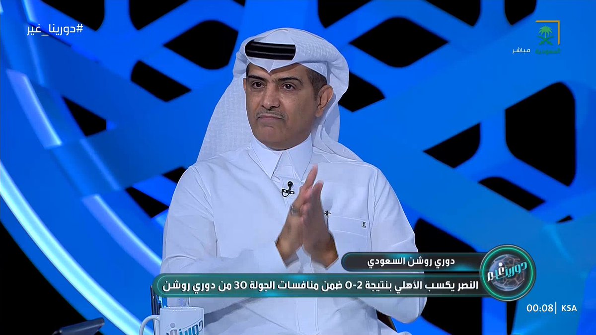 شاهد رأي #أهل_اللعبة حول الاحتفالات التي تحدث بعد المباريات. 👇 #دورينا_غير #قناة_السعودية