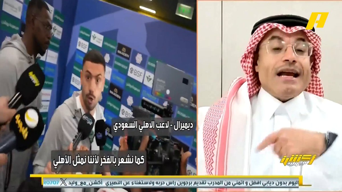 عن تصريح ديميرال لاعب الأهلي محمد الشيخ: ديميرال فاهم اللعبة بحركة الميدالية والتصريحات.. أخشى عليه من عقوبة إنضباطية.. تصريح جيسوس الأخطر تاريخياً عبدالله فلاته: لا تقولوا إثارة للرأي العام هذه اتهامات وجيسوس بدأها هاني الداود: مثل هذه التصاريح تسيء للدوري ، لقاء اليوم أكثر مشاهد من نهائي آسيا #النصر_الأهلي مجاناً على MBC شاهد برنامج #اكشن_مع_وليد يومياً الساعة 11:30 مساءً بتوقيت السعودية على MBCAction