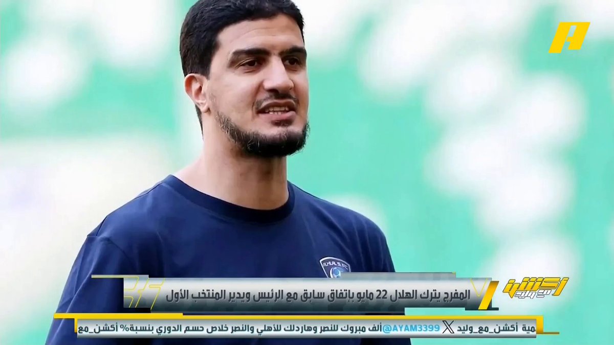 فهد المفرج يترك الهلال 22 مايو بإتفاق سابق مع رئيس الهلال ويدير المنتخب السعودي الأول 📊 | تعرف على أبرز انجازات فهد المفرج وبطولاته مع الهلال مجاناً على MBC شاهد برنامج #اكشن_مع_وليد يومياً الساعة 11:30 مساءً بتوقيت السعودية على #MBCAction