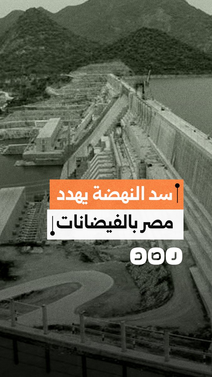 فيضانات تهدد مصر مع تعطل توربينات سد النهضة وارتفاع منسوب البحيرة لـ47 مليار م³