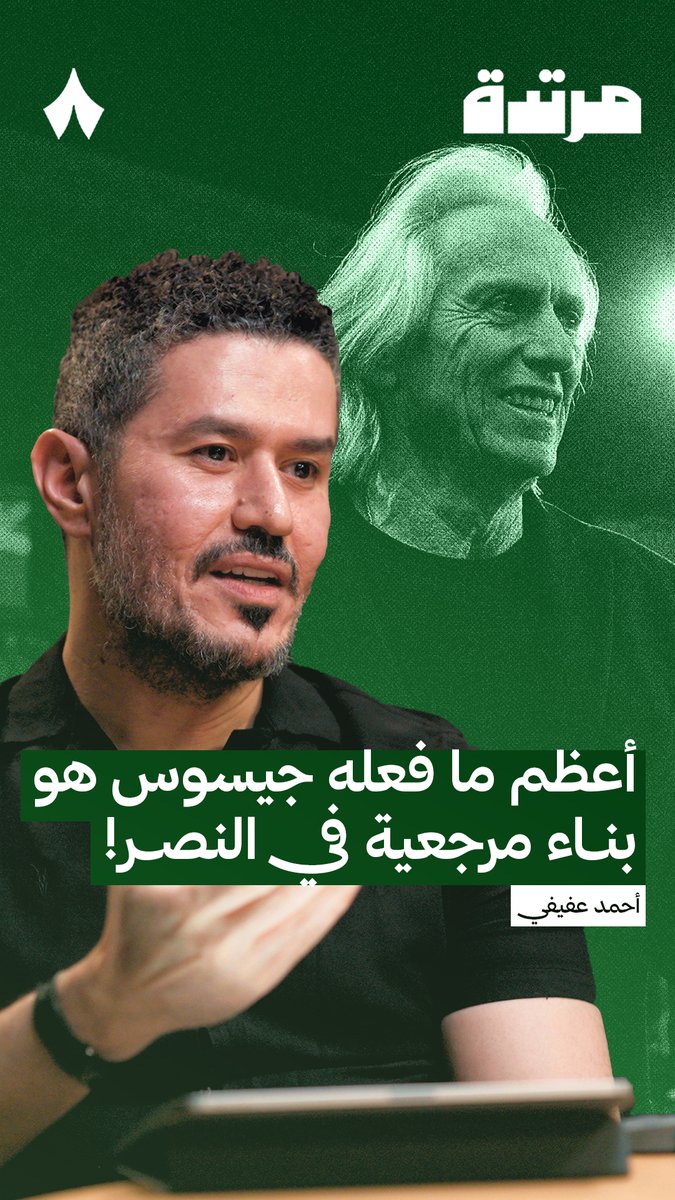 اعظم ما قدمه جيسوس للنصر