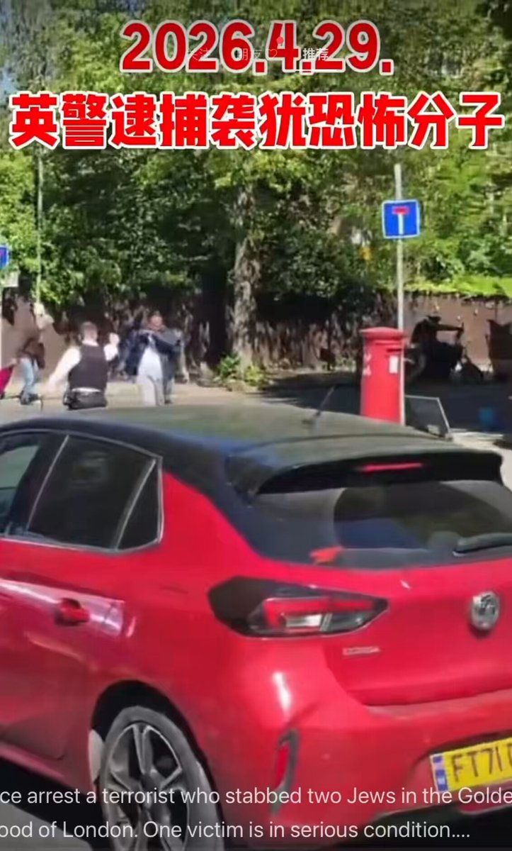 4月29日英国警方逮捕了一名恐怖分子，此人在伦敦Golders Green社区刺伤两名犹太人。其中一名受害者伤势严重。 被捕男子是一名现年 45 岁、出生于索马里的英国公民。此次事件已被正式定性为恐怖事件。