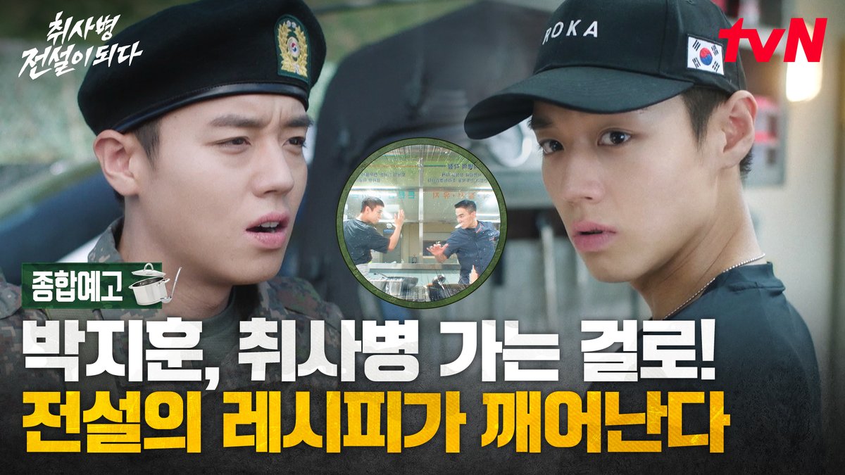 [종합예고] "충! 성! 예스 아이 캔!"🫡 지옥 같은 식탁을 뒤엎은 이등병 박지훈의 반란! 밀리터리 쿡방 판타지 <취사병 전설이 되다> 5월 11일 [월] 저녁 8:50 TVING | tvN