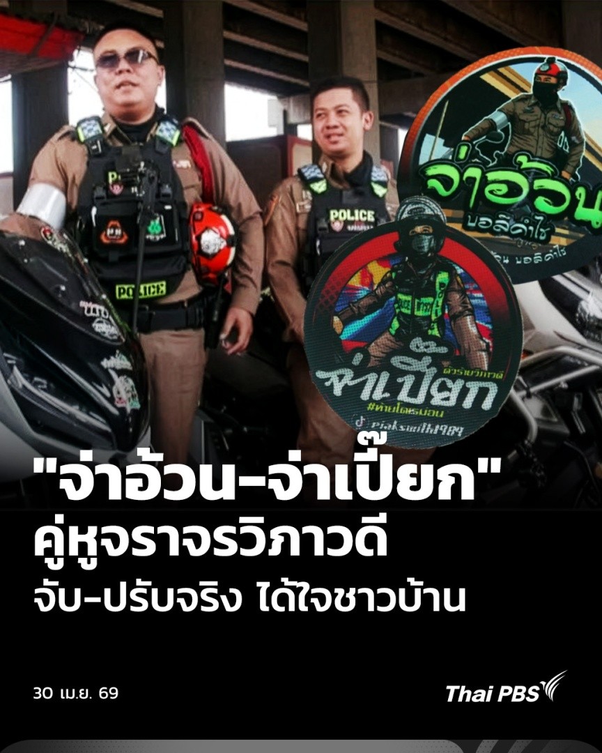 👮🏻♂️ "จ่าอ้วน และ จ่าเปี๊ยก" สองคู่หูจราจรที่สร้างปรากฏการณ์ใหม่ "จับ-ปรับ" จริง แต่คนกลับแห่ขอสติกเกอร์เป็นที่ระลึก ล่าสุดกลายเป็นไวรัลหลังจัดหนักแท็กซี่ปฏิเสธผู้โดยสารหน้าสนามบินดอนเมือง จาก 1 ข้อหา ลามไปถึง 3 ข้อหา #ThaiPBS #วันใหม่ไทยพีบีเอส
