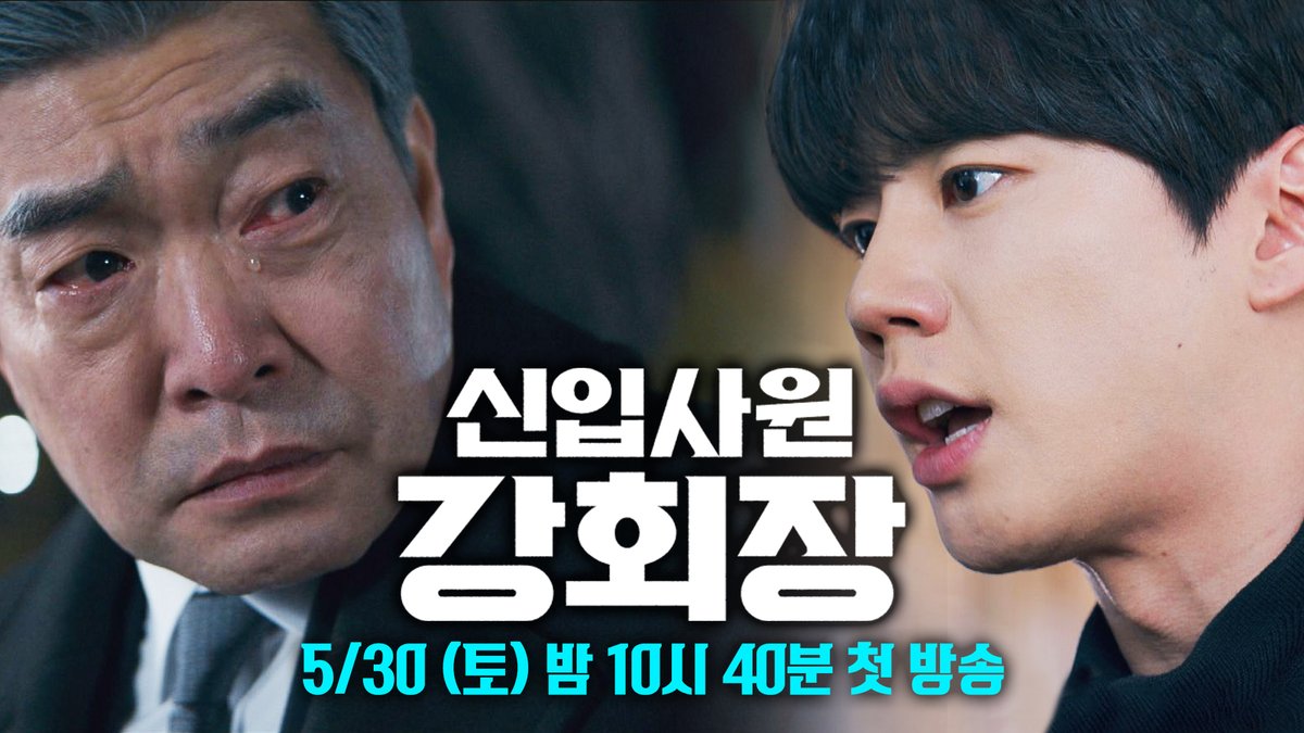 [📂신입사원 강회장 1차 티저 공개] 당신이 원하는대로 세상이 돌아가니까 재밌어요? ▶️ 𝟱월 𝟯𝟬일 토요일 밤 𝟭𝟬시 𝟰𝟬분 《#신입사원강회장》 첫 방송🐯 #이준영 #손현주