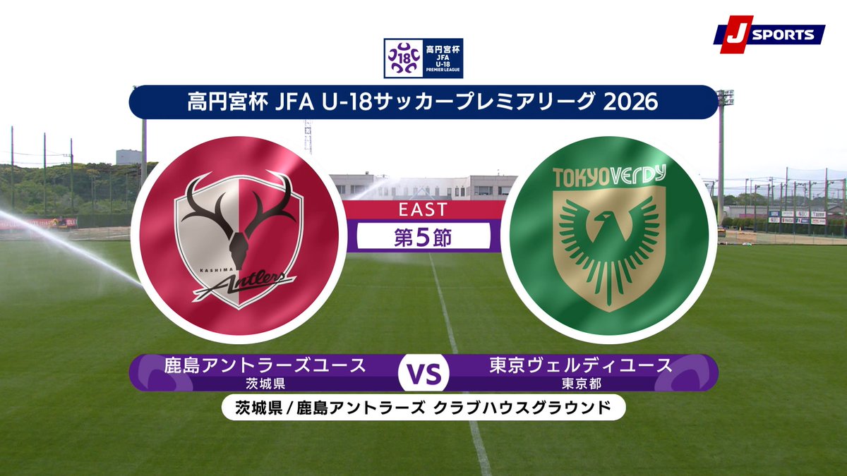 ▶️ハイライト動画▶️ 高円宮杯 JFA U-18 サッカープレミアリーグ 2026 EAST 第5節 #鹿島アントラーズユース 🆚#東京ヴェルディユース 開催日：4月29日(水) 会場名：鹿島アントラーズ クラブハウスグラウンド(天然芝)、茨城県鹿嶋市