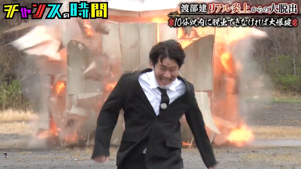 ／ アンジャッシュ渡部を大爆破！ 火薬の量間違えた！？ 最近のバラエティ番組では中々見ない火薬量 ＼ ◤チャンスの時間◢ 渡部 大爆破から生還なるか拡大版 ABEMAで無料配信中