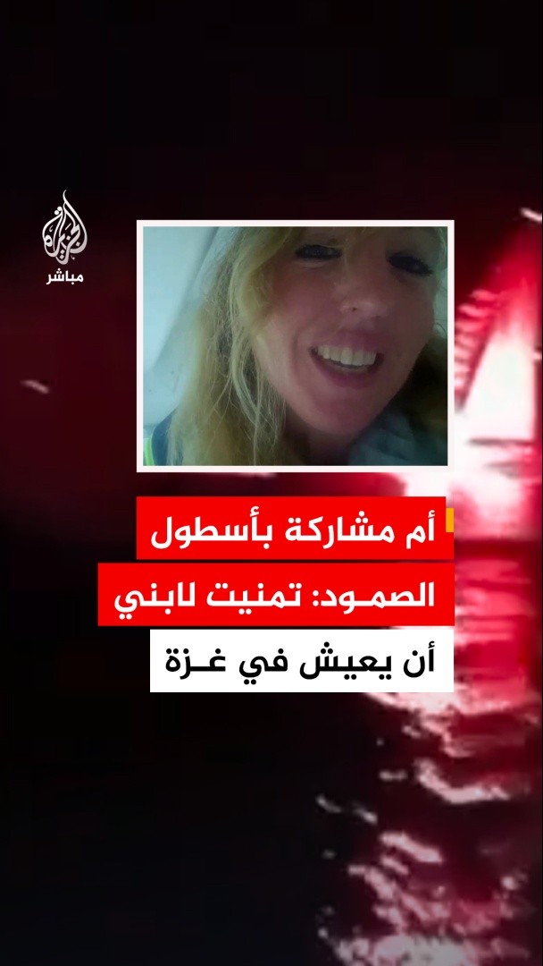 كويفا باترلي أم مشاركة في أسطول الصمود: تمنيت أن يكبر ابني في غزة ليتعلم الشجاعة والحنان