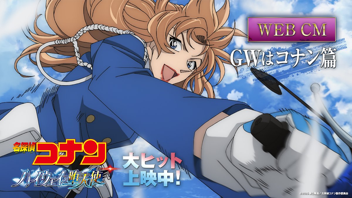 ◢◤ GWは劇場へ🎬 名探偵コナン ハイウェイの堕天使🪽✧ ◥◣ 旋風巻き起こす、 史上最速バトルミステリー🏍=͟͟͞͞ この衝撃を映画館の 大スクリーンで体感せよ――!