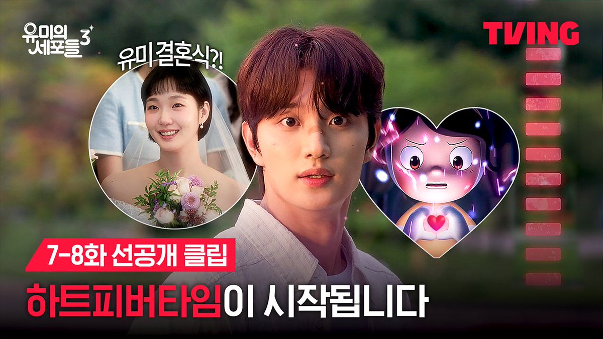 [7-8화 선공개] 유미를 향해 달리는 순록 순록이의 하트 피버 타임이 유미에게 닿을까!? 5월 4일(월) 오후 6시 티빙에서 확인하세요!💓 티빙 오리지널 <유미의 세포들 시즌3> [월] 오후 6시 TVINGㅣ[월화] 저녁 8시 50분 tvN 티빙 바로가기 : #TVING #김고은 #김재원