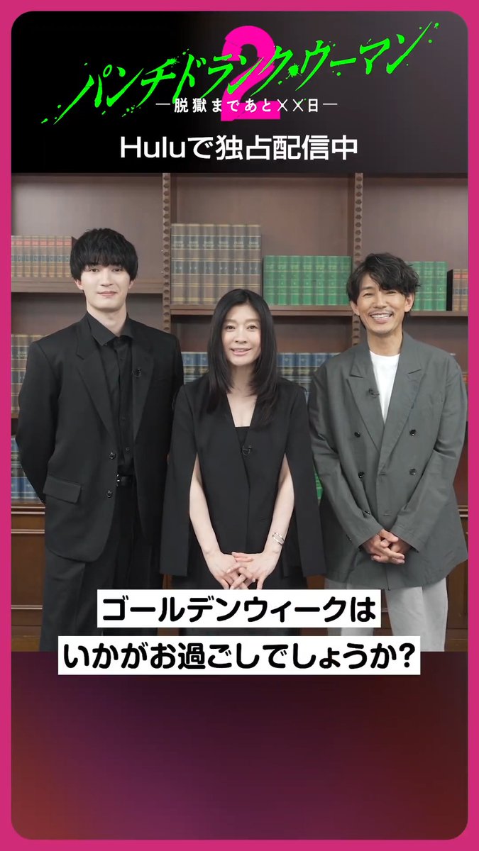 #パンチドランクウーマン Season2 ⠔⋰ GWはHuluでイッキ見! ⠢⋱ 篠原涼子さん ジェシーさん (SixTONES) 藤木直人さん から特別メッセージ! 動画後半には思わぬハプニングが…!? ーHuluでSeason2配信中ー
