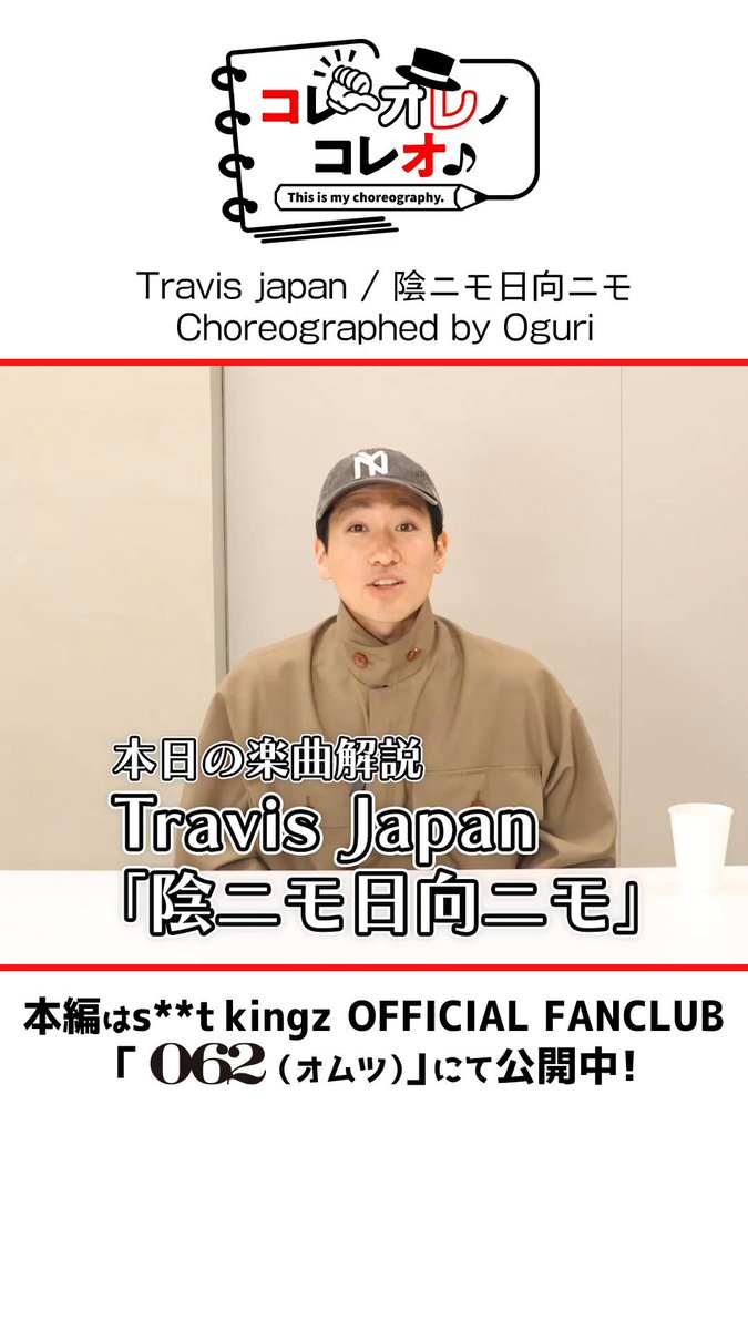 「062 （オムツ）」コンテンツ情報✨👌 ￣￣￣￣￣￣ メンバーが担当した振付への思いを語る 🕺🕺#コレオレノコレオ 🕺🕺更新！！ 🎵【Oguri】 Travis japan / 陰ニモ日向ニモ 振付への思いや撮影時のエピソードが聞けるのは062だけ☑️ SPECIAL ARCHIVEをお見逃しなく☺️ #シッキン062 #062コレオレ #stkgz #シッキン #シットキングス