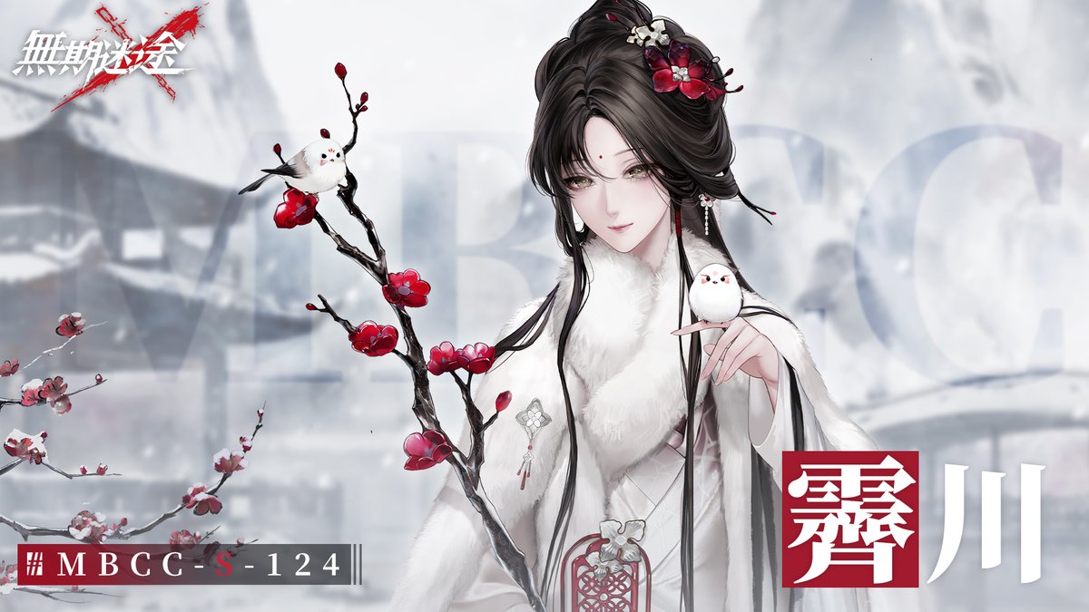 【コンビクト紹介】 霽川/ジーチュアン（CV. #仁見紗綾） ▼事件 ・一連の朔雪山荘事件 事件に関して何かお気づきの場合は、 MBCCまでご連絡を📲 #逃走犯を追跡せよ #無期迷途