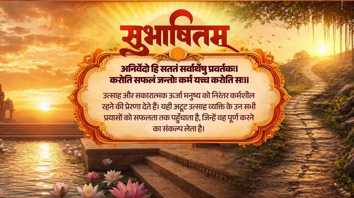 कर्मशील और ऊर्जावान देशवासी ही राष्ट्र की सबसे बड़ी शक्ति हैं, जिनके परिश्रम से विकास की नई राहें तय होती हैं। इनके प्रयासों से देश समृद्धि, आत्मनिर्भरता और उन्नति के शिखर को छूता है। अनिर्वेदो हि सततं सर्वार्थेषु प्रवर्तकः। करोति सफलं जन्तोः कर्म यच्च करोति सः॥