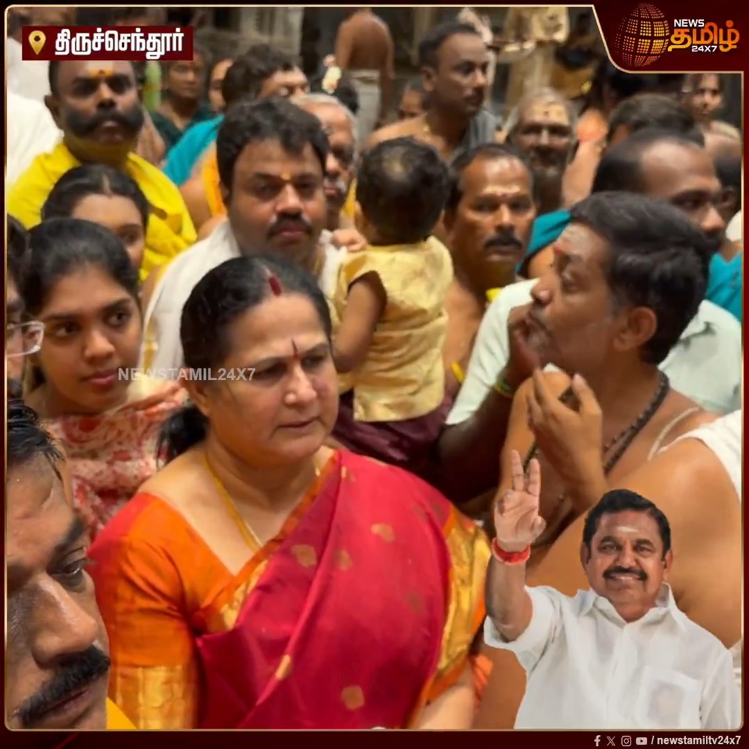 திருச்செந்தூர் சுப்பிரமணிய சுவாமி கோவிலில் சாமி தரிசனம் செய்த அதிமுக பொதுச்செயலாளர் எடப்பாடி பழனிசாமி குடும்பத்தினர் #Tiruchenthur #EPS #ADMK #TempleVisit #TempleNews #Newstamil24x7