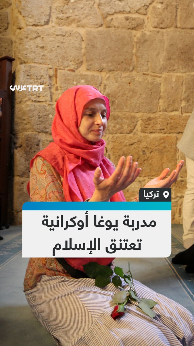 بدلت اسمها من أُلينا إلى مريم.. مدربة يوغا أوكرانية تنطق الشهادتين معلنة اعتناقها الإسلام في مسجد شهزاده كوركوت بمدينة أنطاليا التركية. #تفاعل ليصل إليك كل جديد