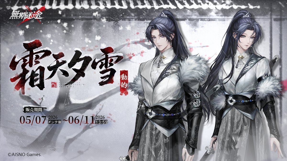📺衣装映像入手📺 局長衣装 「霜天夕雪」 ✅5月7日より 衣装販売期間中 「調達部門」‐「衣装注文」で購入可能❗️ #無期迷途