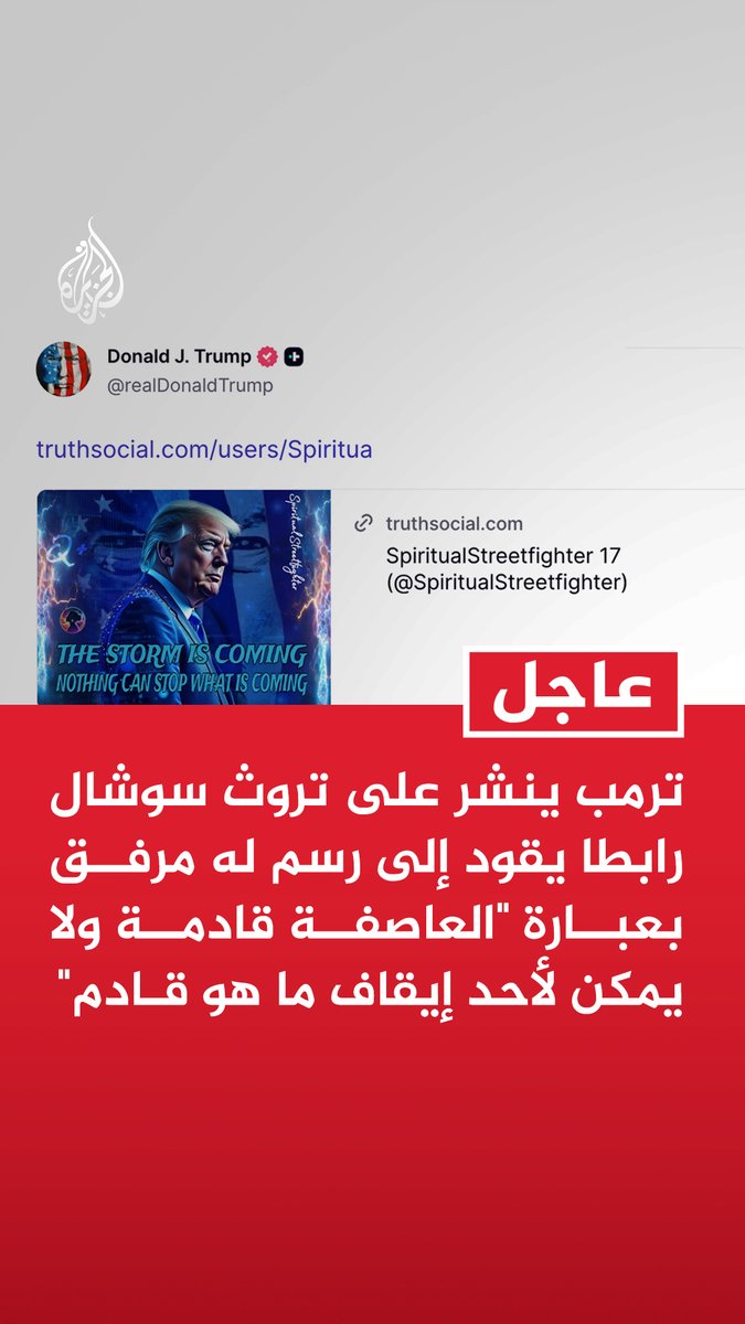#عاجل | ترمب ينشر على تروث سوشال رابطا يقود إلى رسم له مرفق بعبارة "العاصفة قادمة ولا يمكن لأحد إيقاف ما هو قادم"