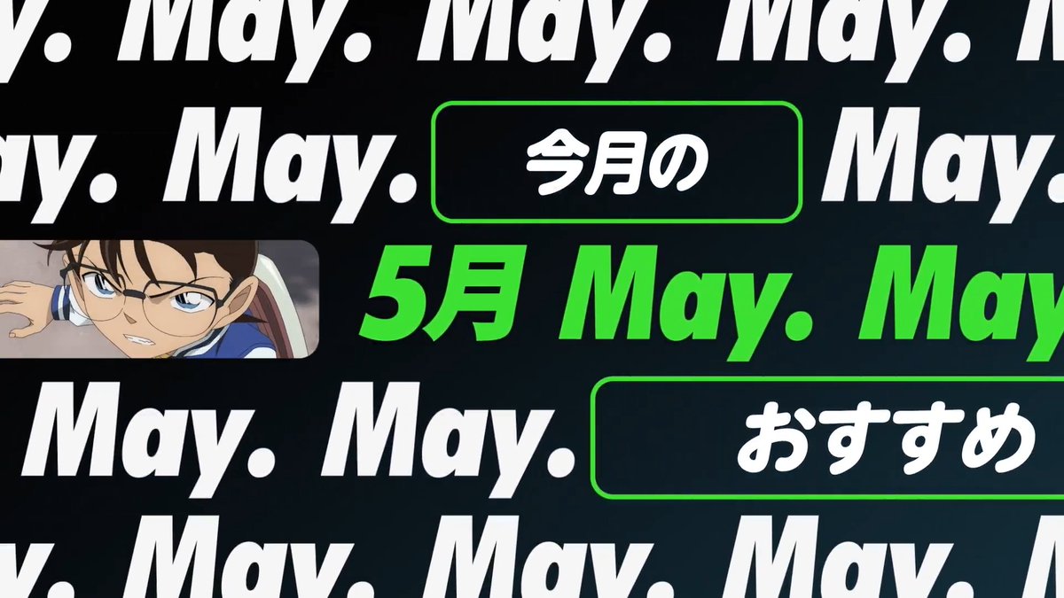 ✨26年5月の注目ラインナップ✨ 🔹 劇場版『#名探偵コナン 隻眼の残像 (フラッシュバック)』を含む劇場版全過去作 🔹 #ミステリーシネマ 🔹 #サンドカン - 英雄の目覚め - 🔹 #素晴らしき哉、先生! 🔹 #マイケル･ジャクソン THIS IS IT 🎬 #Hulu #Hulu配信作品