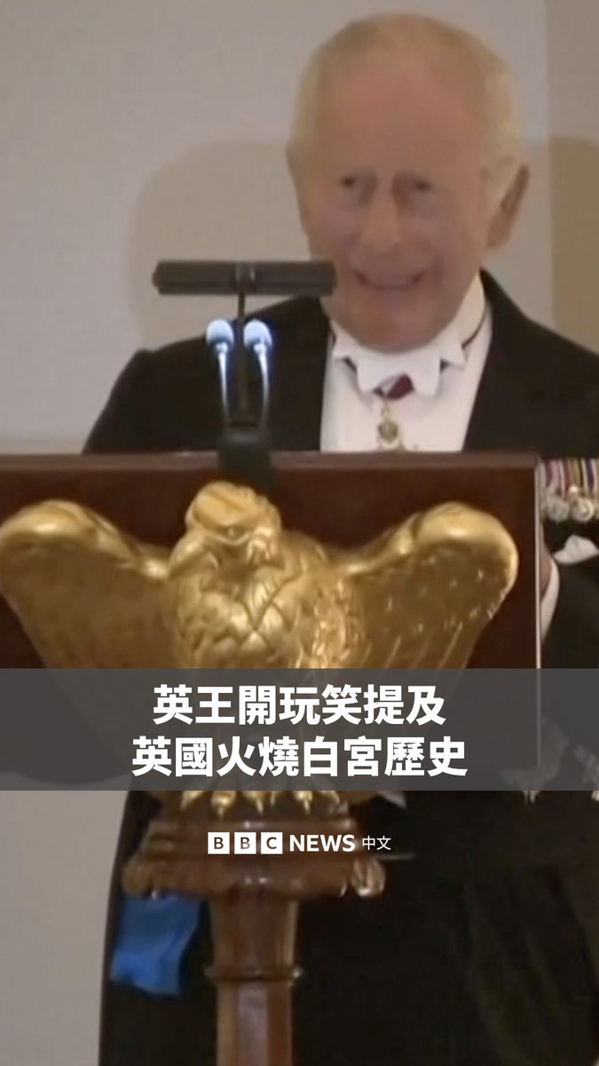 访问美国的英国国王查尔斯三世在国宴上,开玩笑提到了美国总统特朗普备受讨论的白宫翻修工程。 他回顾了1814年英军曾焚烧这座建筑的历史。当时英国军队在美国总统逃离之际放火焚烧了白宫。这番话引起现场笑声。