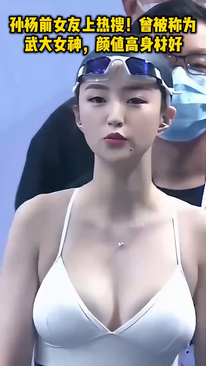 武大校花，孙杨前女友？的确很不错！
