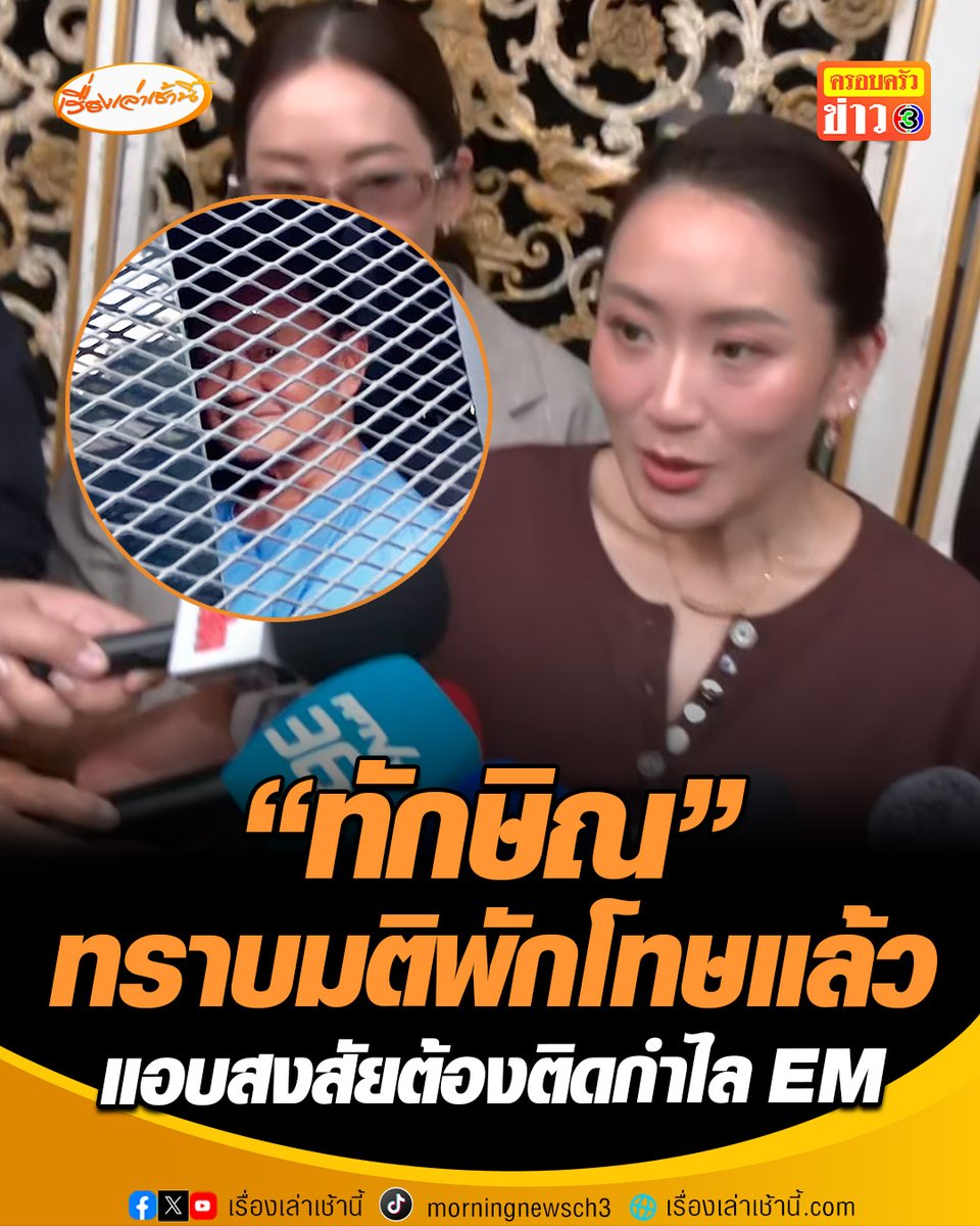 “อุ๊งอิ๊ง” เผยพ่อทราบมติพักโทษแล้ว แอบสงสัยต้องติดกำไล EM เพราะอายุมากและเคยเป็นอดีตนายกฯมาก่อน แต่ไม่เป็นไรเข้าใจพร้อมที่จะทำตามกระบวนการ #เรื่องเล่าเช้านี้ #ครอบครัวข่าว3 #ข่าวการเมือง #การเมือง #พักโทษทักษิณ