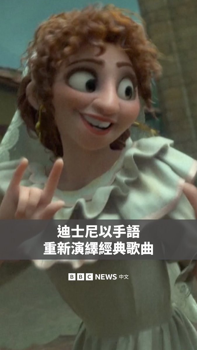 迪士尼动画将其一些经典歌曲重新以美国手语演绎,专门为听障与弱听观众制作版本。 参与重新创作的失聪西部剧团(Deaf West Theatre)艺术总监DJ Kurs表示,该计划挑战了一种常见的误解——认为听障者与音乐无法产生连结。