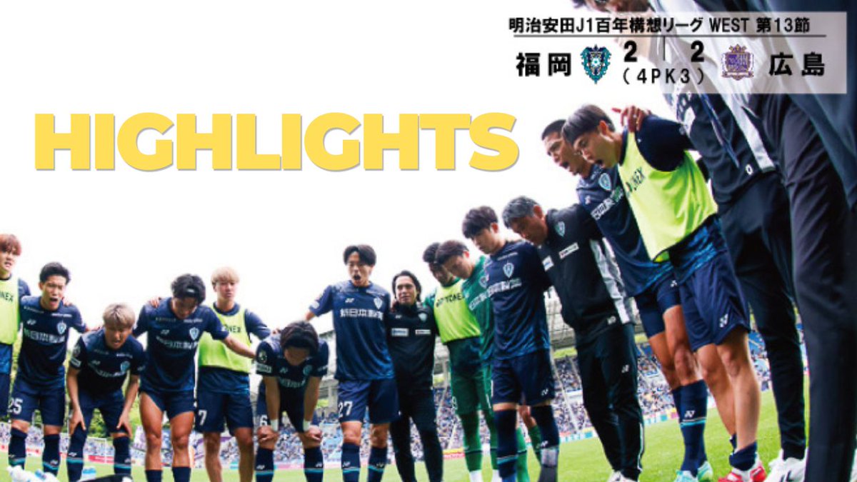 粘り強く戦い抜いた、見事な逆転劇⚽️‼️ 🔥DAZNハイライトをお届け🔥 明治安田J1百年構想リーグ 第13節 #アビスパ福岡 2-2 (PK 4-3) #サンフレッチェ広島 #DAZN で配信! ▶️ 次のホームゲームは 🏆明治安田J1百年構想リーグ 第15節 🆚#京都サンガFC 🗓5/6 14:00キックオフ 🏟#ベスト電器スタジアム 🎫