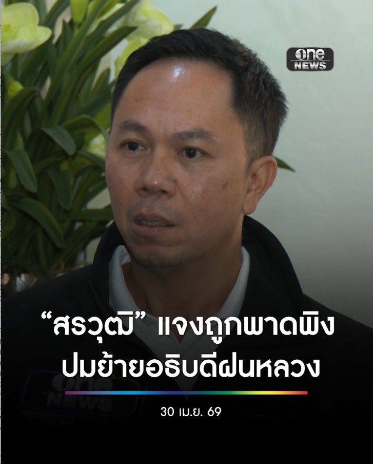 #สรวุฒิเนื่องจำนงค์ แจงปมถูกพาดพิง ตัวกลางประสานหลาน #สุริยะ ขอพบ #อธิบดีฝนหลวง ยอมรับขอดูร่างงบฯ ปี 70 ยันทำตามหน้าที่เลขาฯ รมต. และนัดพบที่พรรคเพื่อไทย #สำนักข่าววันนิวส์