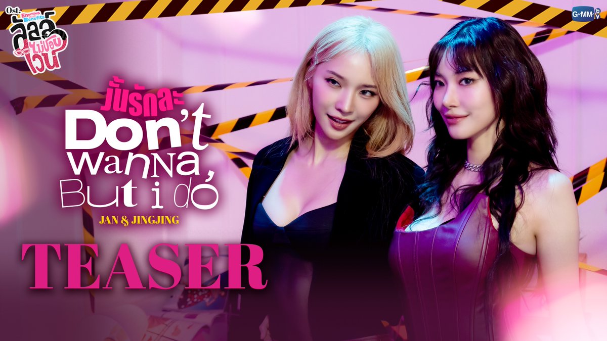 [TEASER] งั้นรักละ (Don’t wanna, but I do) Ost. ลัลล์ไม่ชอบไวน์ Enemies With Benefits - Jan, Jingjing 📌 Official MV Today on YouTube : GMMTV RECORDS #EnemiesWithBenefits #GMMTV JH Jingjingyu36 ₊⋆ 🎀 🧸 ꔛ 𓂂
