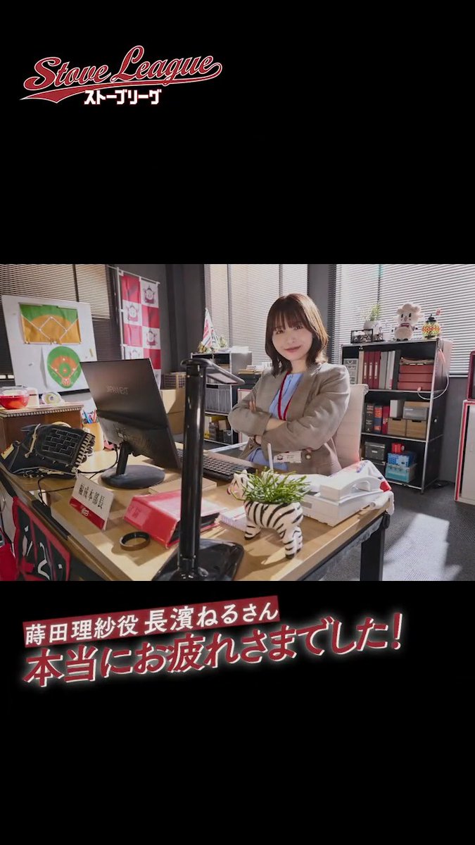 主演 #亀梨和也 #ストーブリーグ⚾️ ▰▰クランクアップ映像を毎日公開💐▰▰ 📢編成本部長・蒔田理紗役 長濱ねるさん WOWOWオンデマンドで全8話配信中📲 第1話は無料配信✨ 残るキャストは…🐢