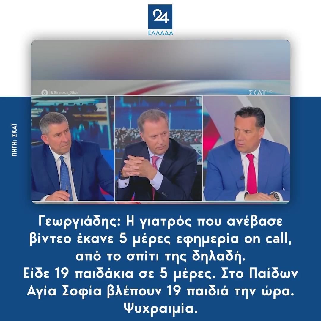 Γεωργιάδης: Η γιατρός που ανέβασε βίντεο έκανε 5 μέρες εφημερία on call, από το σπίτι της δηλαδή. Είδε 19 παιδάκια σε 5 μέρες. Στο Παίδων Αγία Σοφία βλέπουν 19 παιδιά την ώρα. Ψυχραιμία.