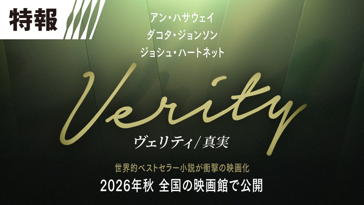┈映画『ヴェリティ／真実』┈ ✧2026年〈秋〉日本公開決定✧ ￣￣￣￣￣￣￣￣￣￣￣￣￣￣ ✑主演：#アン・ハサウェイ ✑共演：#ダコタ・ジョンソン #ジョシュ・ハートネット 世界的ベストセラーの＜問題作＞が映画化🩸 衝撃の真実が待ち受ける、 禁断のミステリーサスペンス誕生❗️