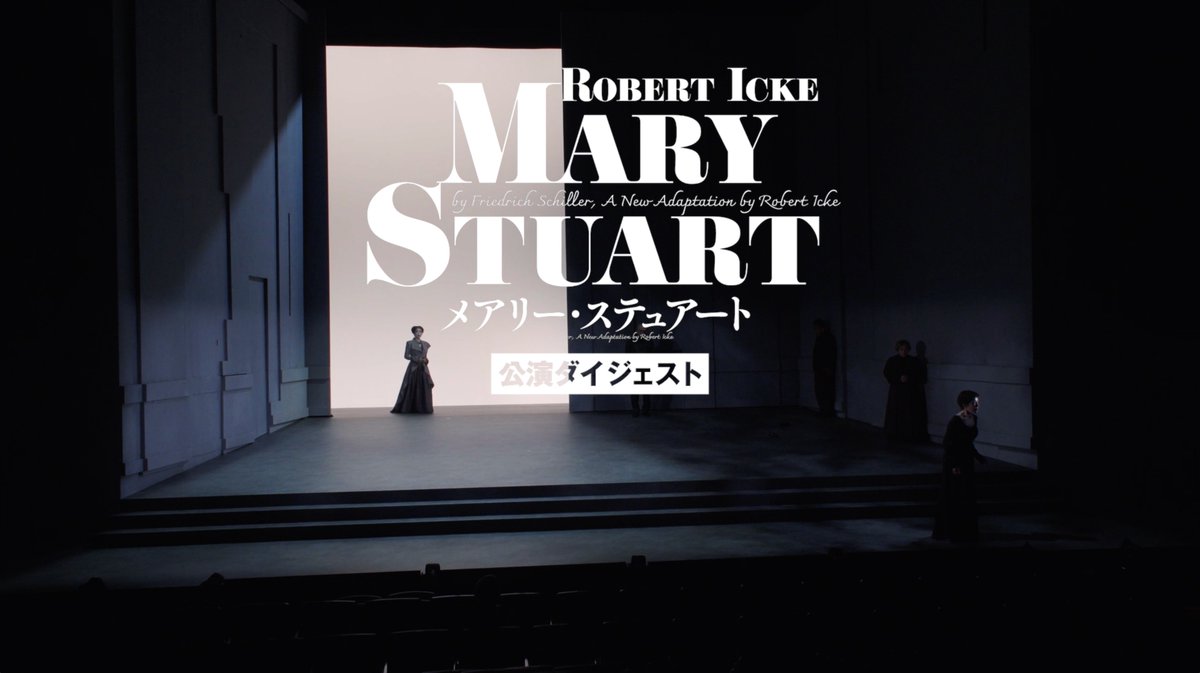 舞台『#メアリー・ステュアート』 いよいよ明日5/1(金)東京公演千穐楽を迎えます。 5/9(土)北九州より全国ツアースタート！どうぞお楽しみに！ #宮沢りえ #若村麻由美