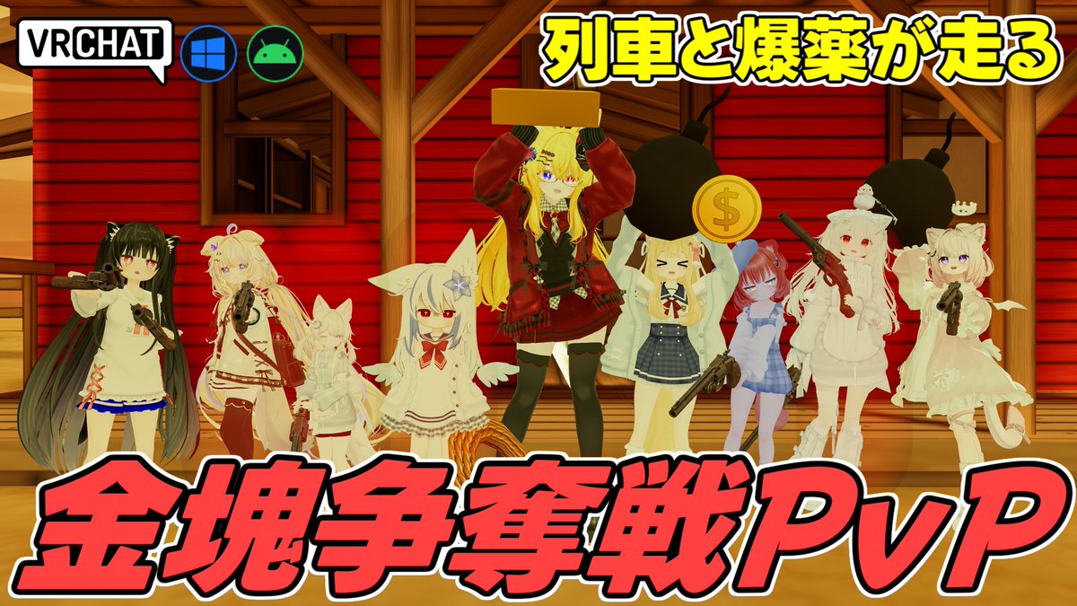 World:Steel 'n' Gold(QUEST対応) By:vrchat 西部劇の街で金塊を巡ってのPvPゲームワールド 無法者は金庫から金塊を盗み出し、保安官は金塊を死守しよう 爆弾や火薬樽、相手を捕縛する縄などのアイテムや走る列車などのステージギミックもありボリューム満点です #VRChat_world紹介 #ヤタノの漫遊記