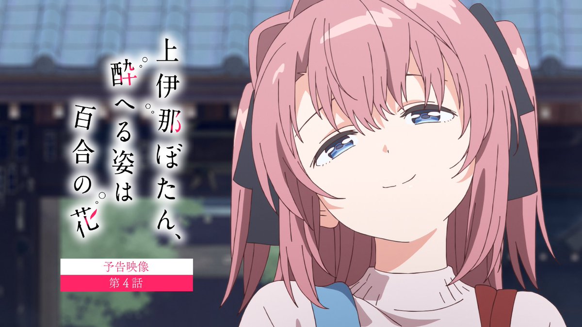 ✼••┈┈ 第4話 5/1（金）24:00～ ┈┈••✼ 「触れられたくない、 大切な……色」 #上伊那ぼたん